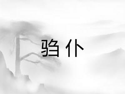 驺仆