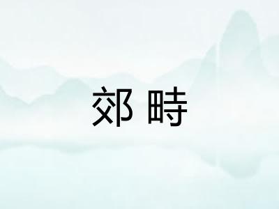 郊畤