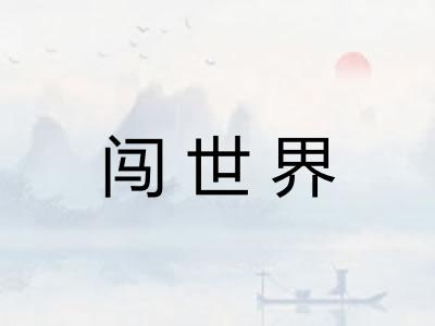 闯世界
