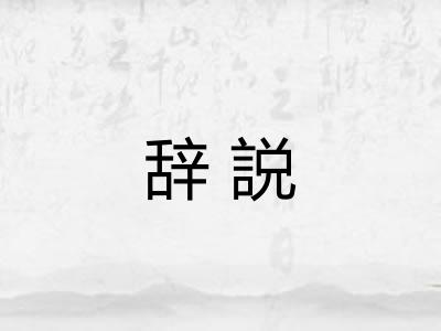 辞説