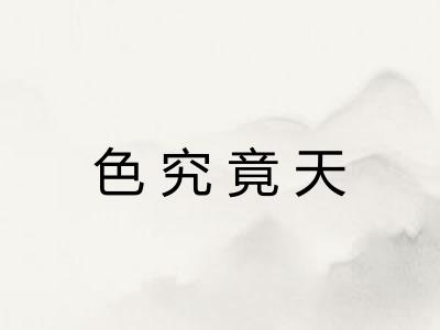 色究竟天