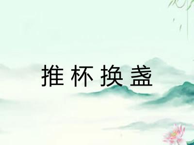 推杯换盏
