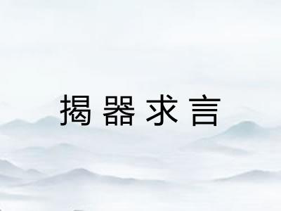揭器求言
