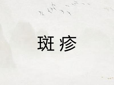 斑疹