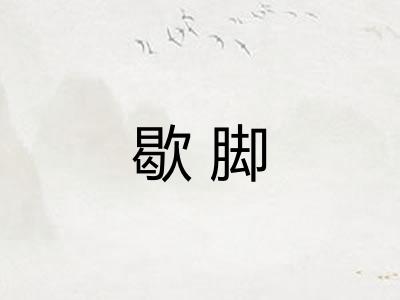 歇脚