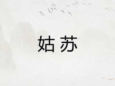 姑苏