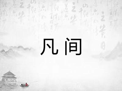 凡间