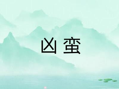凶蛮