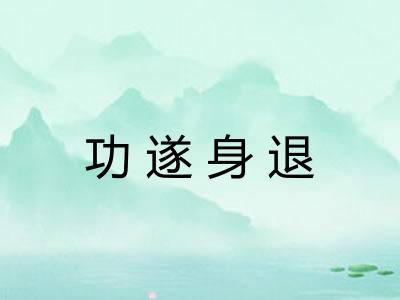 功遂身退