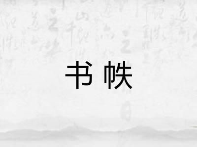 书帙