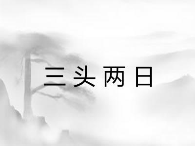 三头两日