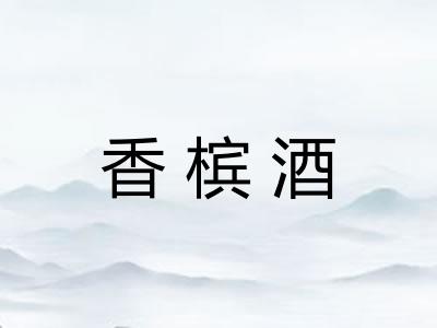 香槟酒