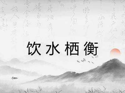 饮水栖衡