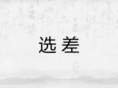 选差