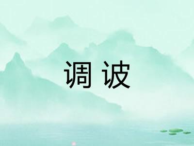 调诐