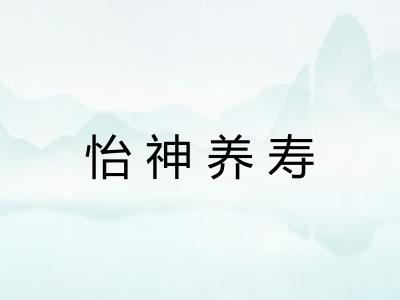 怡神养寿