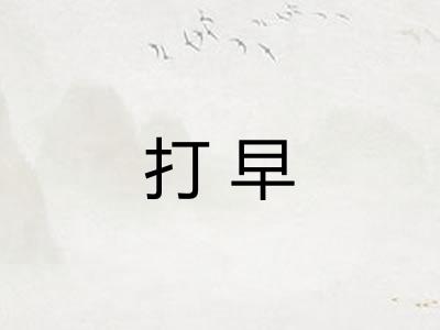 打早