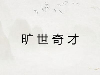 旷世奇才