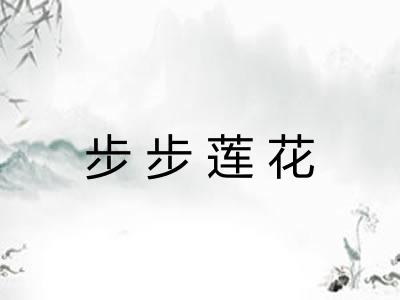 步步莲花