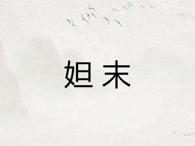 妲末