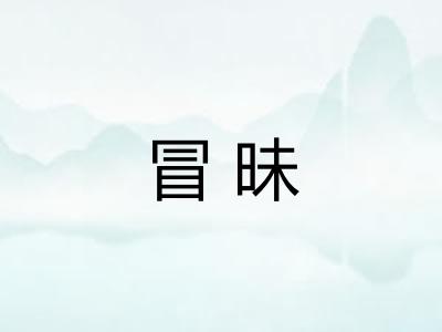 冒昧