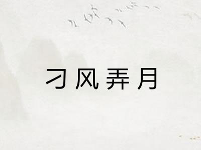 刁风弄月