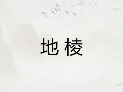地棱