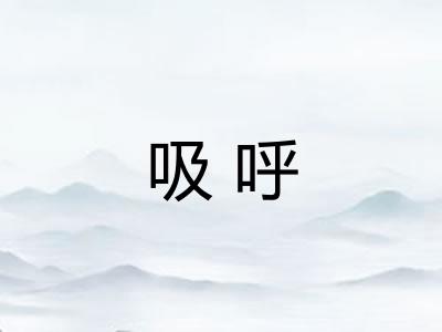 吸呼