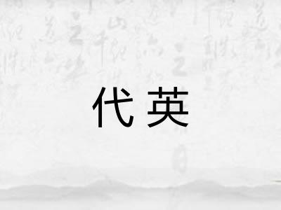 代英