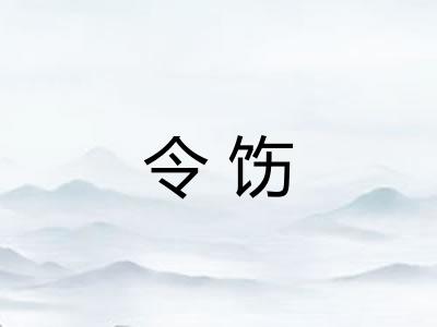 令饬