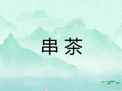 串茶
