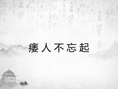 痿人不忘起