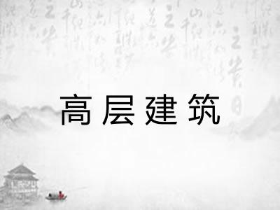 高层建筑