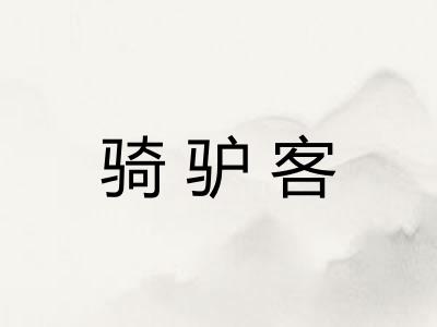 骑驴客