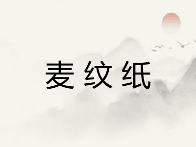 麦纹纸