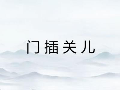 门插关儿