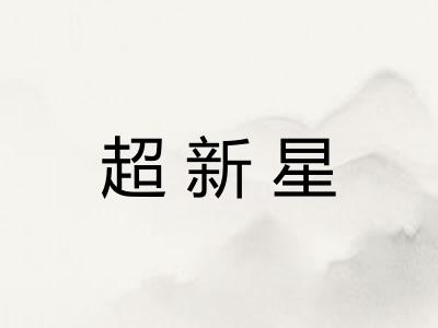 超新星