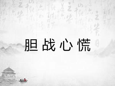 胆战心慌