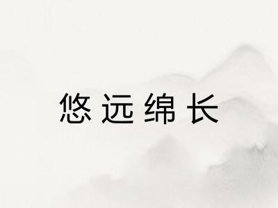 悠远绵长