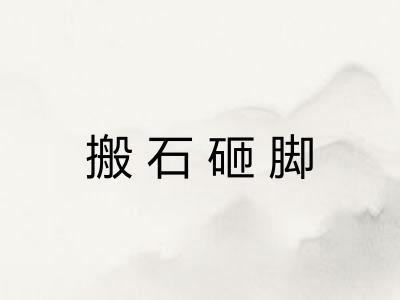 搬石砸脚