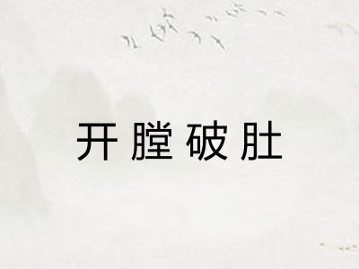 开膛破肚