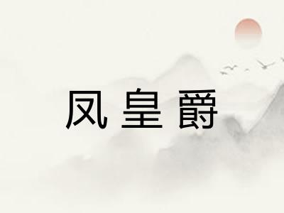 凤皇爵
