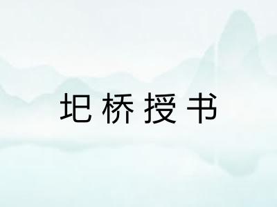 圯桥授书