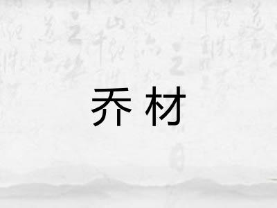 乔材