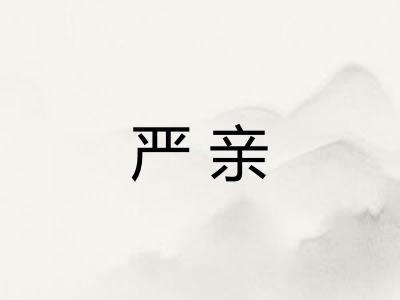 严亲