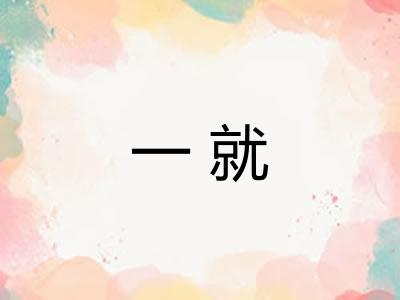 一就