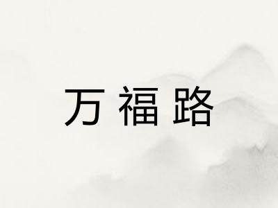 万福路