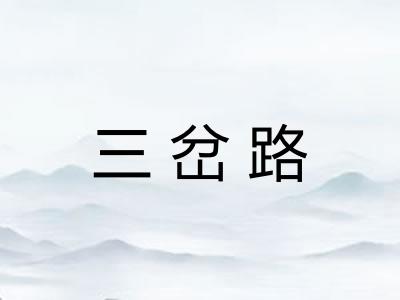 三岔路