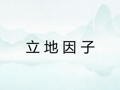 立地因子