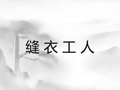 缝衣工人